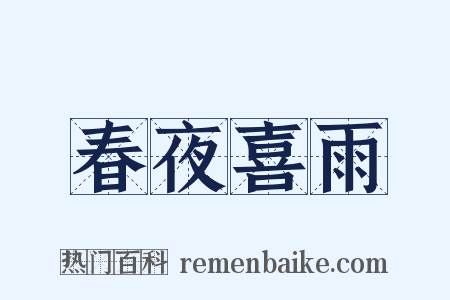 春夜喜雨是什么意思的图片